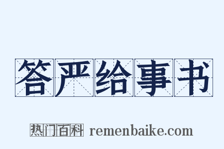 答严给事书是什么意思的图片